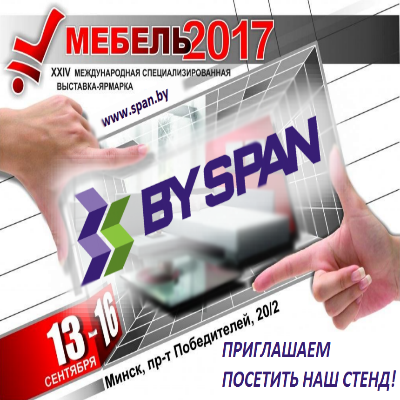 We invite you to the BYSPAN stand at the exhibition "Furniture 2017" in Minsk