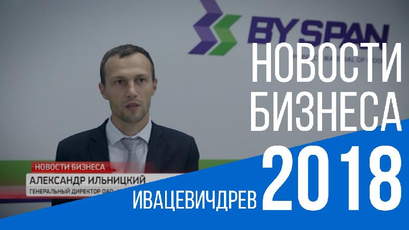 Телеканал "БелБизнесЧенел" посетил стенд ОАО "Ивацевичдрев" на выставке "Мебель 2018" в городе Минск.