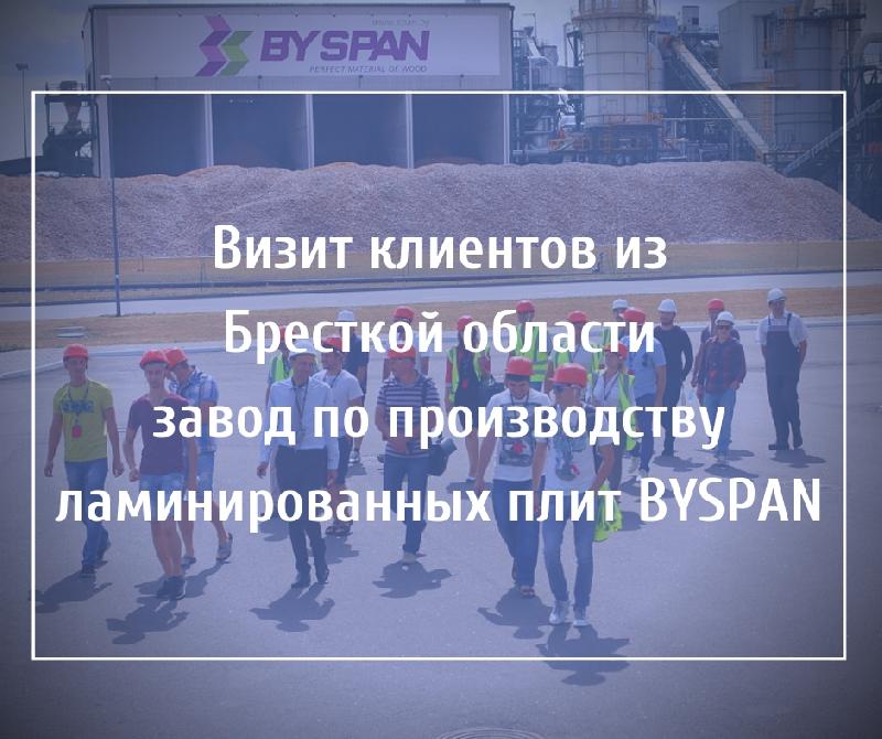 Визит клиентов из Бресткой области завод по производству ламинированных плит BYSPAN 