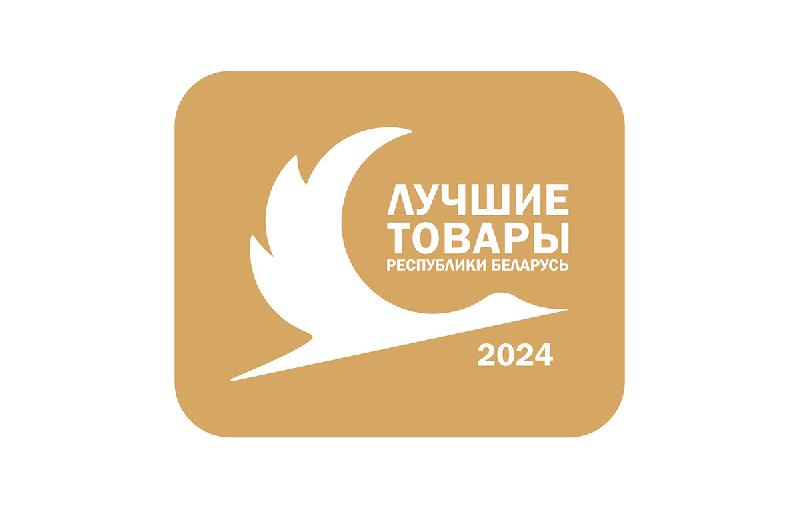 BYSPAN – Лауреат конкурса «Лучшие товары Республики Беларусь»