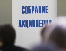10 июня состоится собрание акционеров