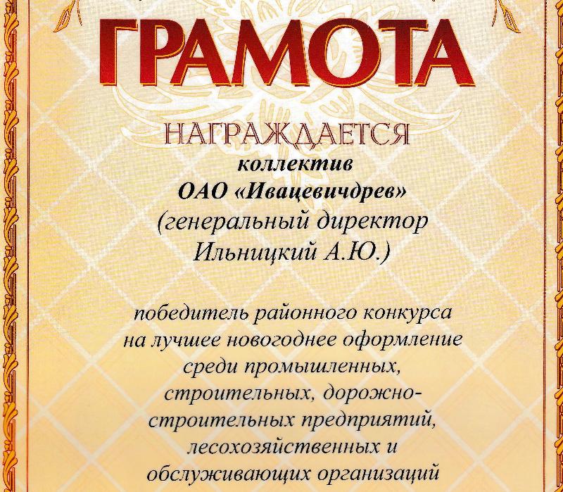 ОАО "Ивацевичдрев" - победитель конкурса на лучшее новогоднее оформление