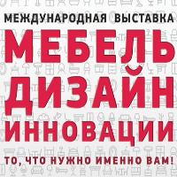 Выставка "Дизайн, Мебель, Инновации" в Минске!