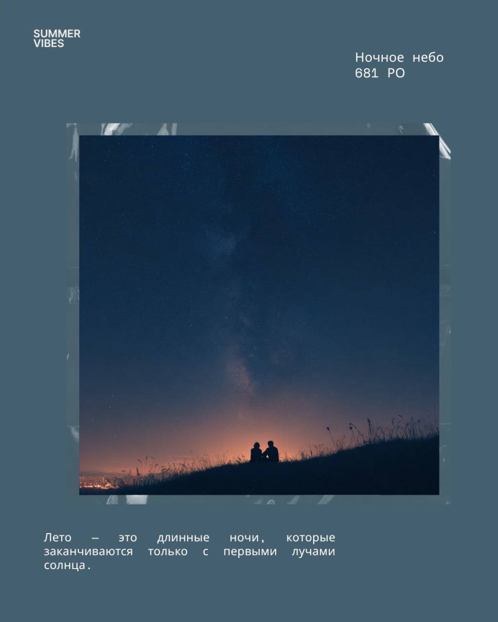 Ночное небо 681